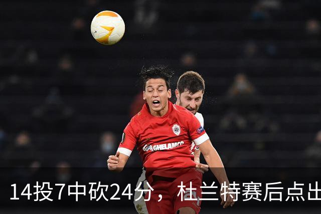 14投7中砍24分，杜兰特赛后点出范弗里特最大价值