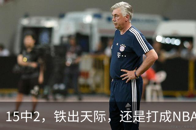 15中2，铁出天际，还是打成NBA史上第一新秀！