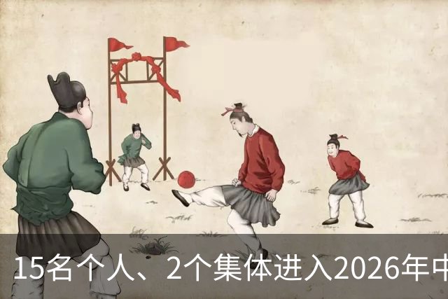 15名个人、2个集体进入2026年中国篮球名人堂推举名单