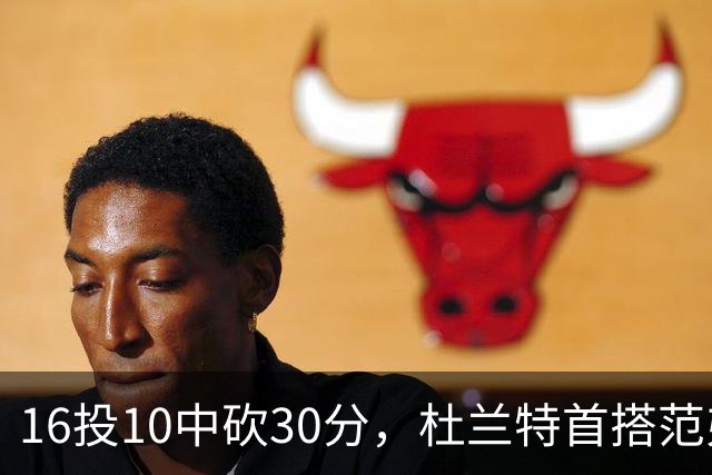 16投10中砍30分，杜兰特首搭范弗里特就赢了18分