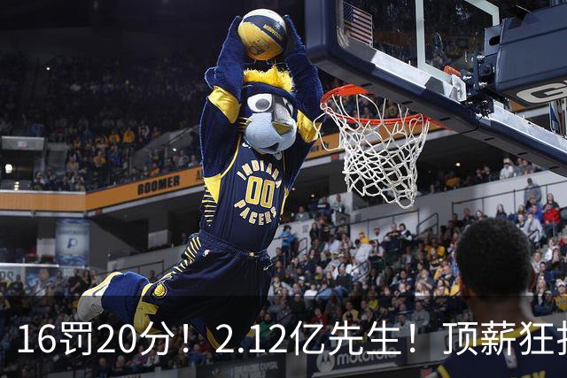 16罚20分！2.12亿先生！顶薪狂打铁！34+12不续！奇才值得吗？
