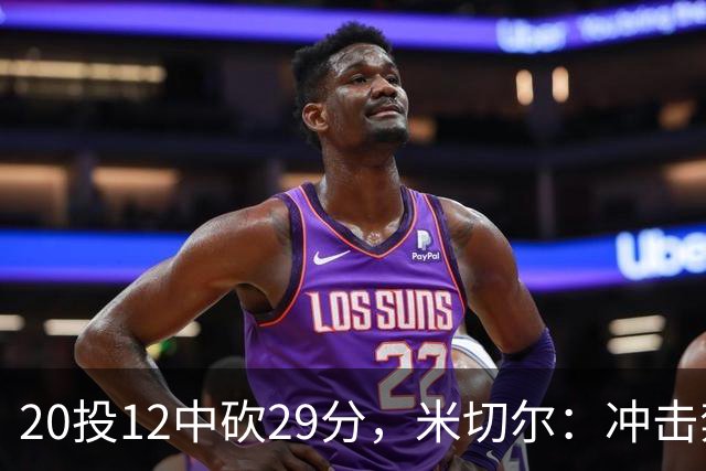20投12中砍29分，米切尔：冲击禁区就是为自己和队友造机会
