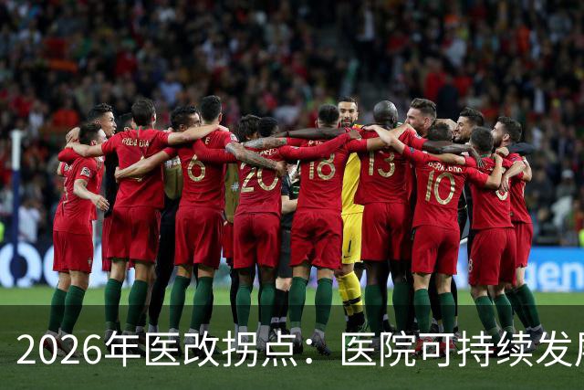 2026年医改拐点：医院可持续发展被正式纳入顶层设计