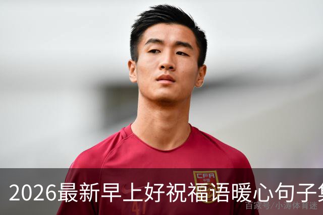 2026最新早上好祝福语暖心句子集锦，今日早安精美祝福图片大全！