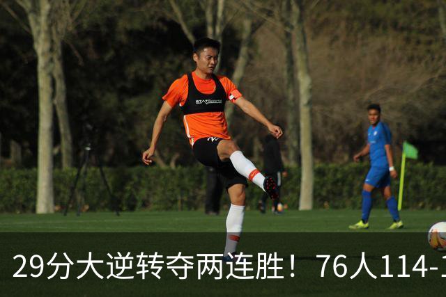 29分大逆转夺两连胜！76人114-106骑士，詹姆斯17+9+5，马克西32分