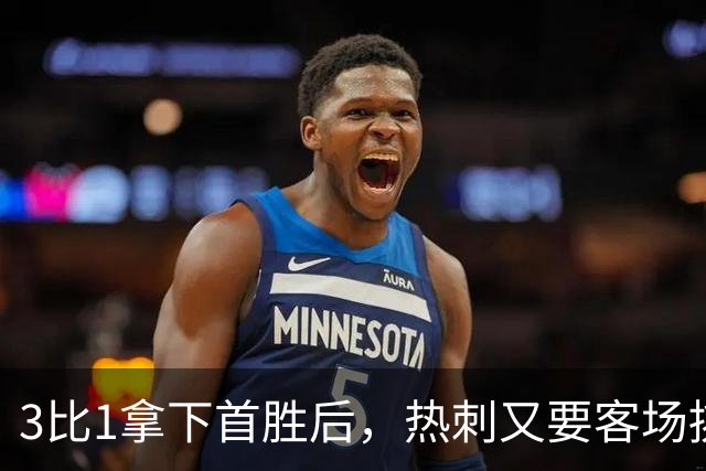 3比1拿下首胜后，热刺又要客场挑战切尔西