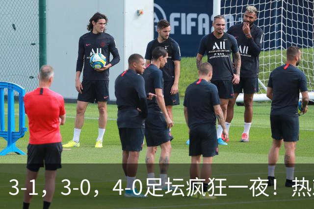 3-1，3-0，4-0足坛疯狂一夜！热刺首胜，蒙扎，都灵造惨案！