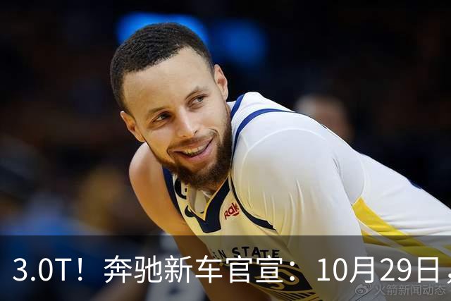 3.0T！奔驰新车官宣：10月29日，正式上市