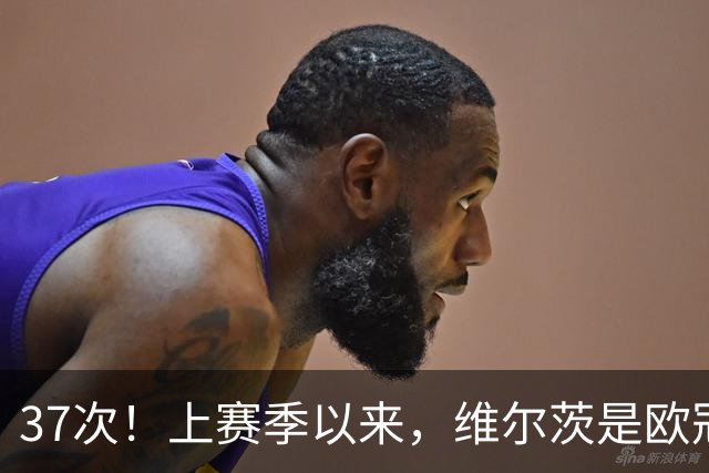 37次！上赛季以来，维尔茨是欧冠阵地战创造机会最多球员