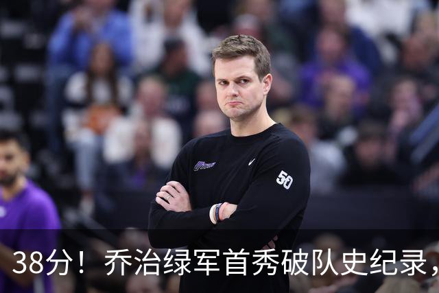 38分！乔治绿军首秀破队史纪录，半场6记三分压活塞