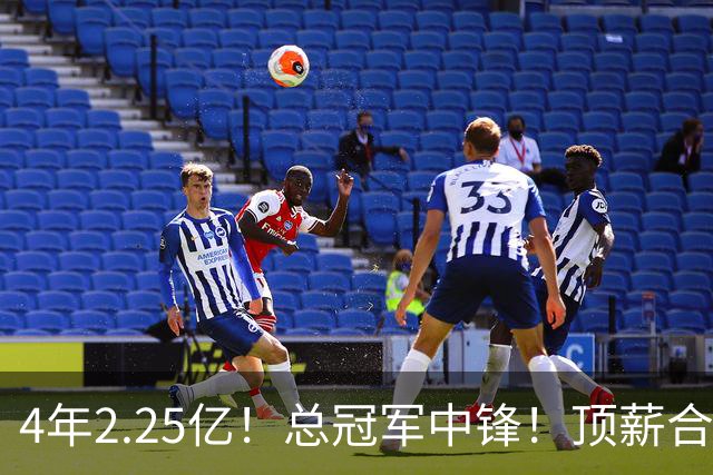 4年2.25亿！总冠军中锋！顶薪合同泡汤