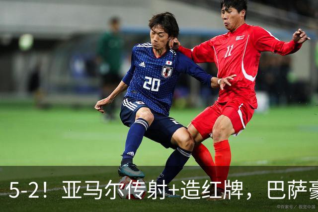 5-2！亚马尔传射+造红牌，巴萨豪取11连胜，静候大巴黎皇马