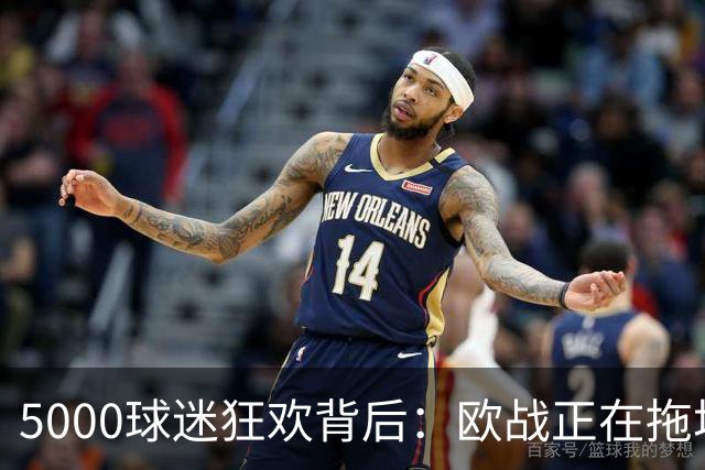 5000球迷狂欢背后：欧战正在拖垮英超四队？