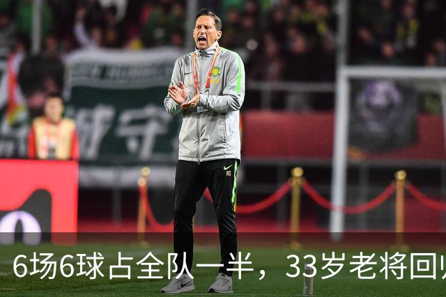 6场6球占全队一半，33岁老将回归让不莱梅两度追平