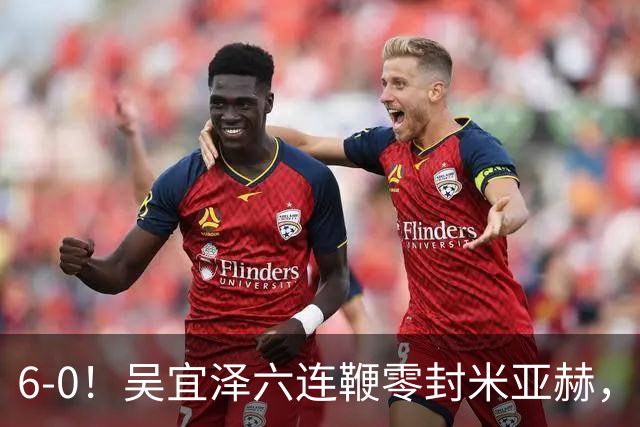 6-0！吴宜泽六连鞭零封米亚赫，新科世界冠军轰单杆129分进国锦赛64强