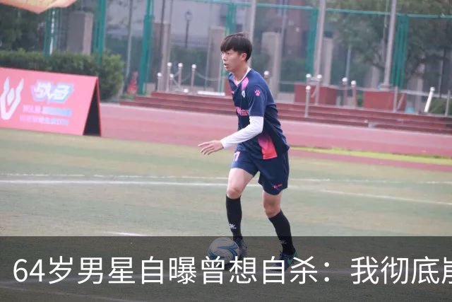 64岁男星自曝曾想自杀：我彻底崩溃了