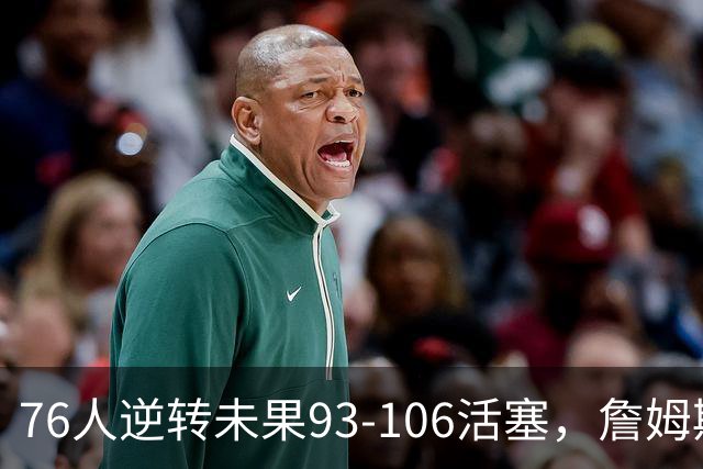 76人逆转未果93-106活塞，詹姆斯18分，坎宁安26+8+8