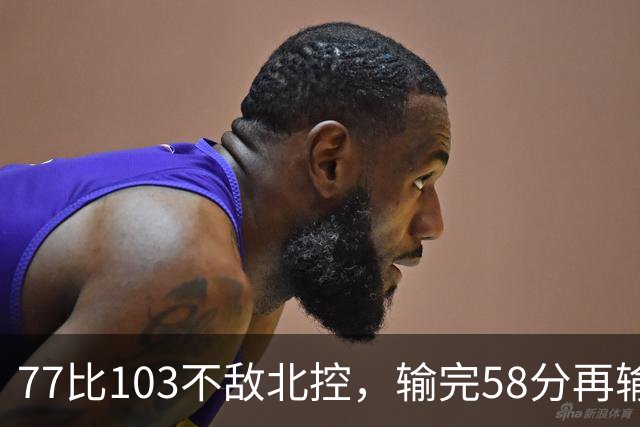 77比103不敌北控，输完58分再输33分，深圳队别再锻炼顾全了