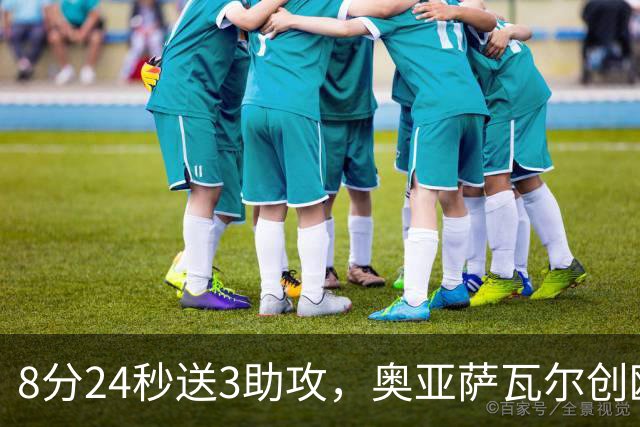 8分24秒送3助攻，奥亚萨瓦尔创欧联杯有统计以来最快纪录