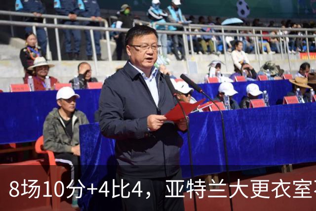 8场10分+4比4，亚特兰大更衣室不满，前热刺主帅成接替人选