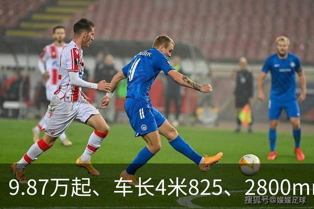 9.87万起、车长4米825、2800mm轴距、272马力+爱信8AT
