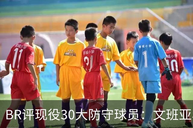 BR评现役30大防守球员：文班亚马无悬念领跑 汤普森兄弟均入前五