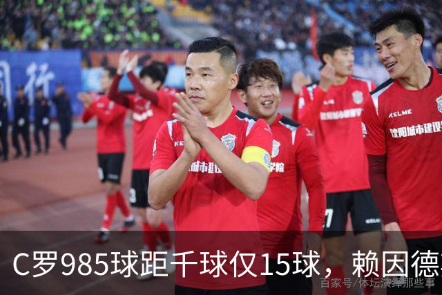 C罗985球距千球仅15球，赖因德斯单场造4球闪耀沙特联