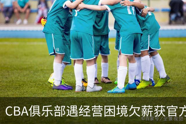CBA俱乐部遇经营困境欠薪获官方确认 监管已介入但清偿细则未公开