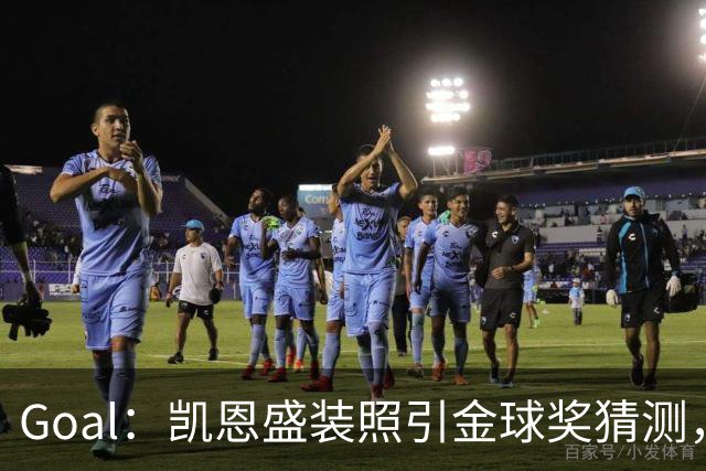 Goal：凯恩盛装照引金球奖猜测，拜仁称系欧冠宣传照