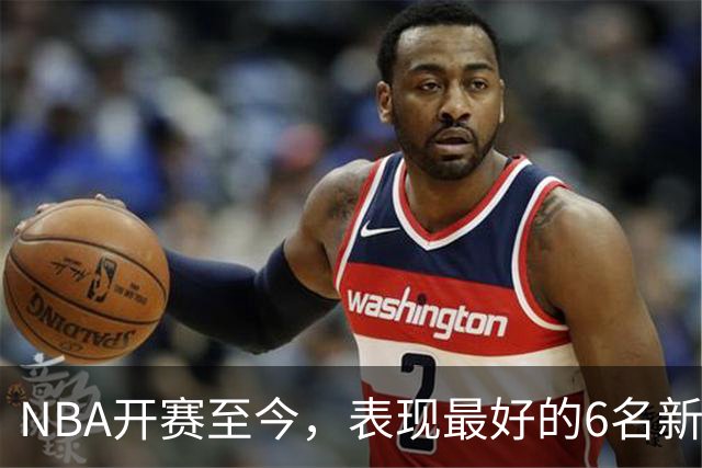 NBA开赛至今，表现最好的6名新秀：伦德博格惊艳，威尔逊攻防一体