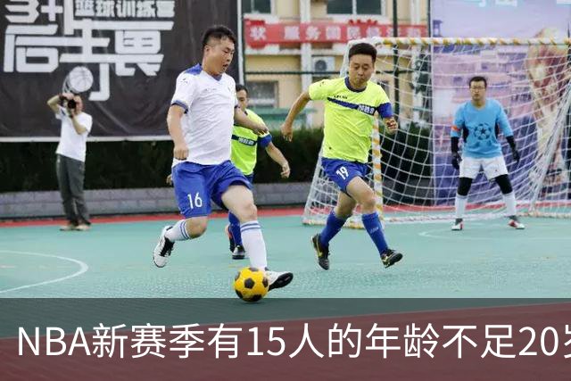 NBA新赛季有15人的年龄不足20岁 卡梅隆·布泽尔19岁94天年龄最小