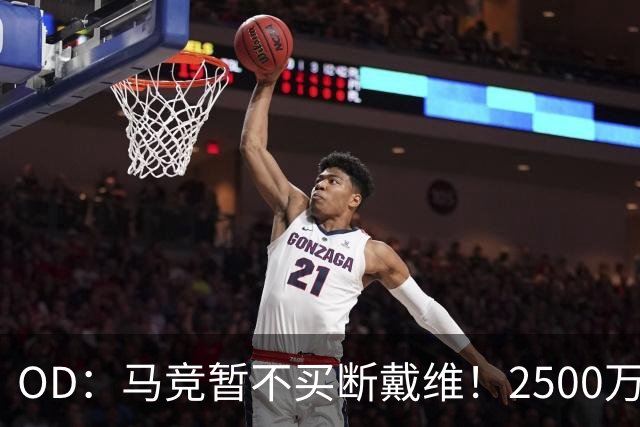 OD：马竞暂不买断戴维！2500万欧元交易或留到赛季末决定