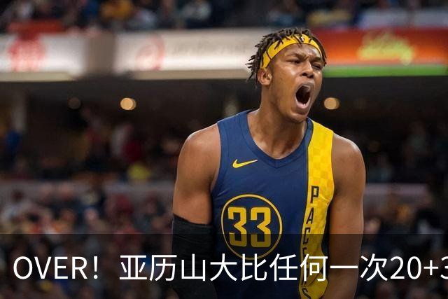 OVER！亚历山大比任何一次20+30+都更像MVP了！
