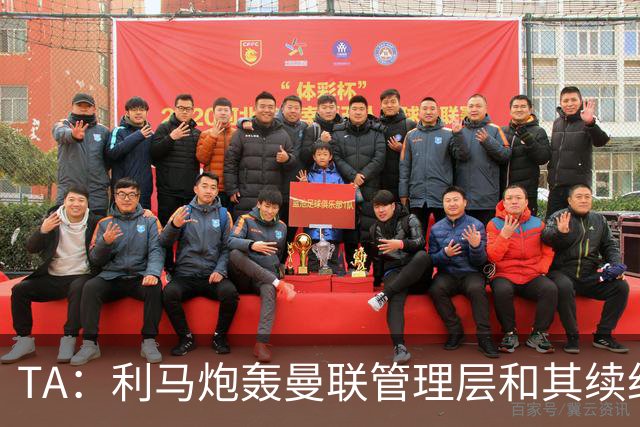 TA：利马炮轰曼联管理层和其续约问题无关，他未来想去皇马踢球
