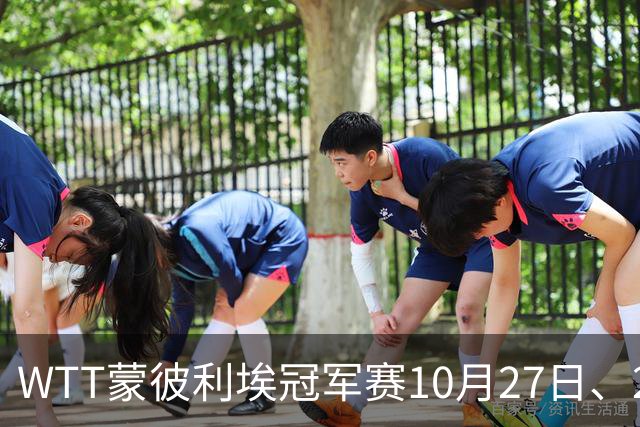 WTT蒙彼利埃冠军赛10月27日、28日、29日国乒赛程+央视直播：孙颖莎、林诗栋、陈熠3人出战