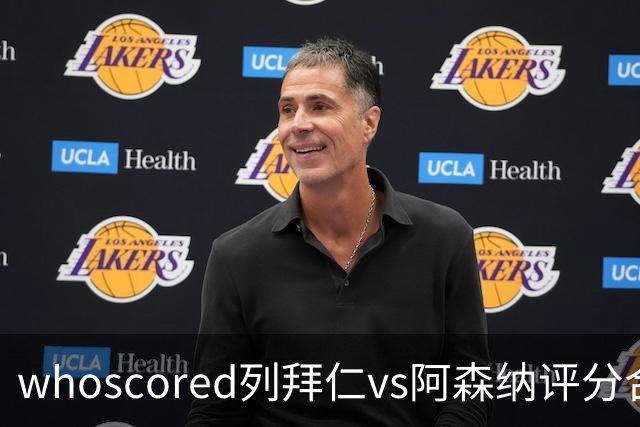 whoscored列拜仁vs阿森纳评分合体阵：三叉戟领衔，厄德高在列